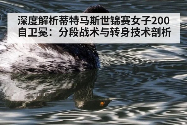 深度解析蒂特马斯世锦赛女子200自卫冕：分段战术与转身技术剖析