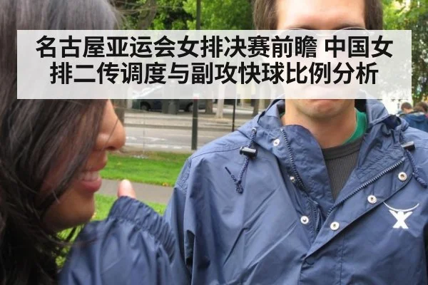 名古屋亚运会女排决赛前瞻 中国女排二传调度与副攻快球比例分析