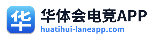 华体会电竞APP